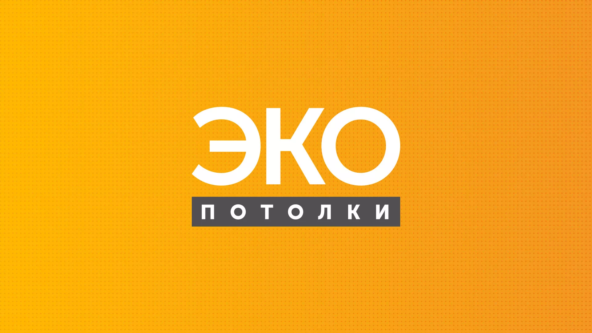 Разработка сайта по натяжным потолкам «Эко Потолки» в Шимановске
